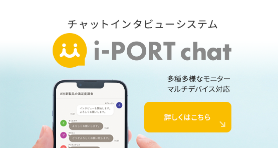 チャットインタビューシステム i-PORT chat