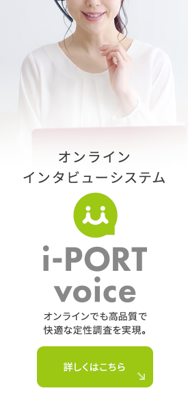 オンラインインタビューシステム i-PORT voice