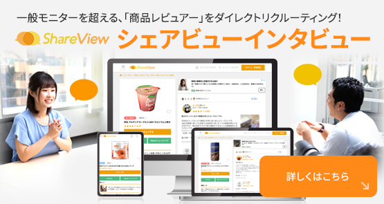 シェアビューインタビュー