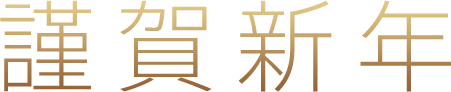 謹賀新年