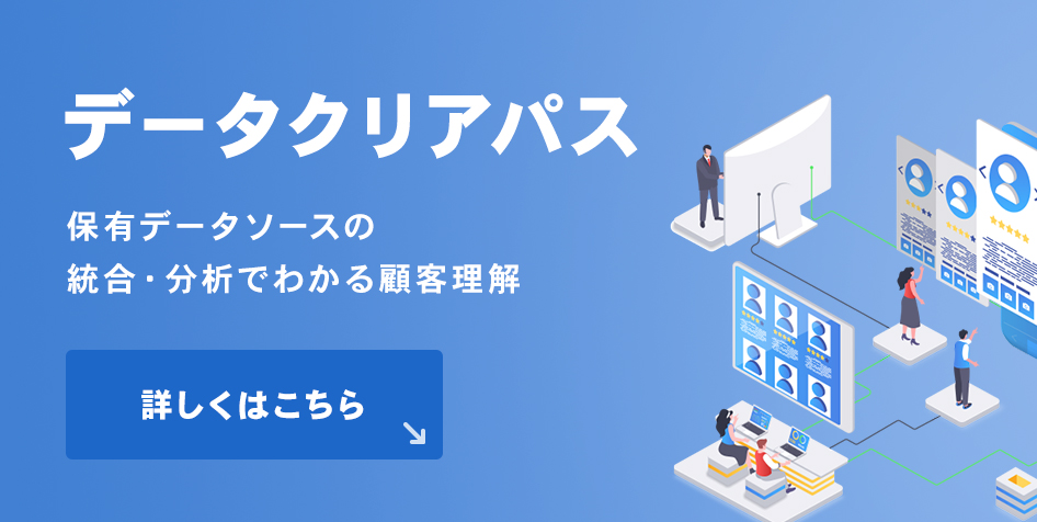 データクリアパス