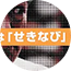 せきなび