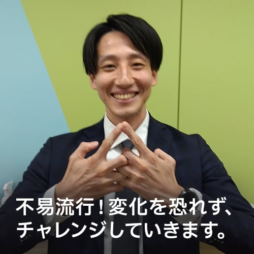 不易流行！変化を恐れず、チャレンジしていきます。