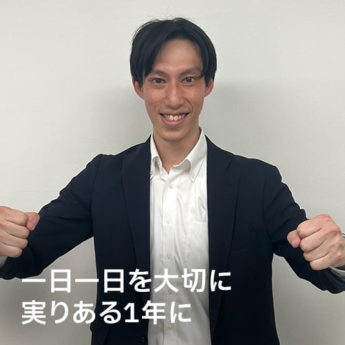 一日一日を大切に実りある1年に