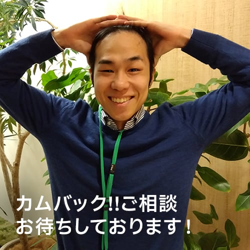 カムバック!!ご相談お待ちしております！