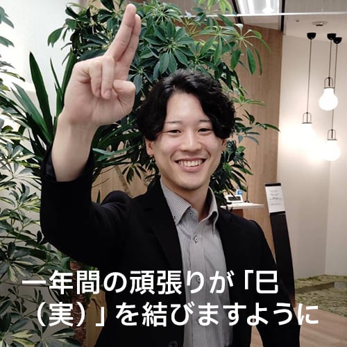 一年間の頑張りが「巳（実）」を結びますように