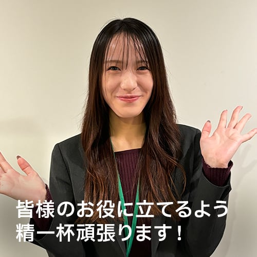 皆様のお役に立てるよう精一杯頑張ります！