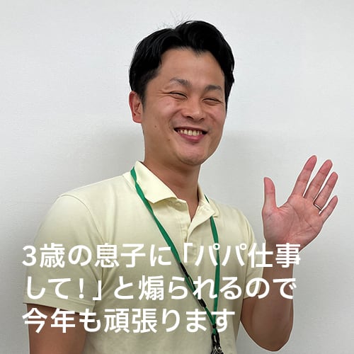 3歳の息子に「パパ仕事して！」と煽られるので今年も頑張ります