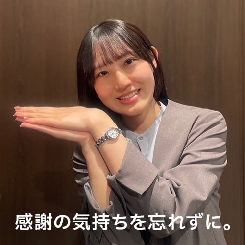 感謝の気持ちを忘れずに。