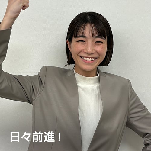 日々前進！