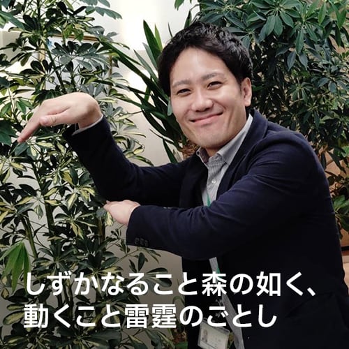 しずかなること森の如く、動くこと雷霆のごとし