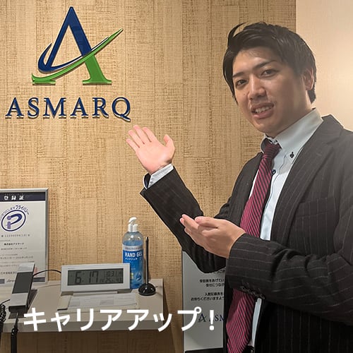 キャリアアップ！