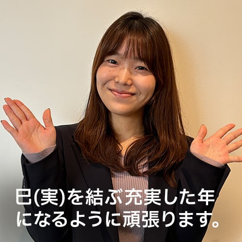 巳（実）を結ぶ充実した年になるように頑張ります。