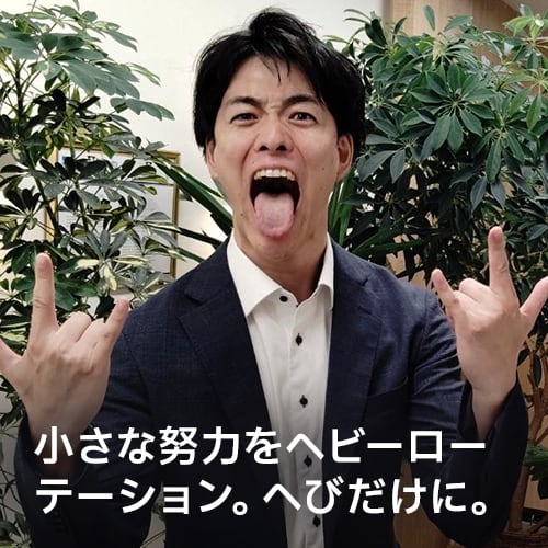 小さな努力をヘビーローテーション。へびだけに。