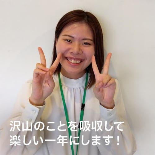 沢山のことを吸収して楽しい一年にします！