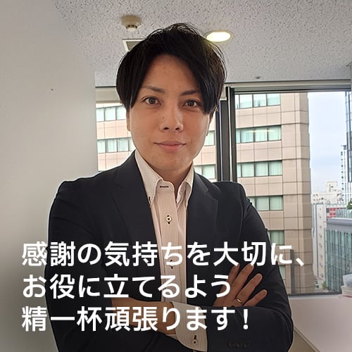 感謝の気持ちを大切に、お役に立てるよう精一杯頑張ります！