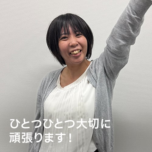 ひとつひとつ大切に頑張ります！