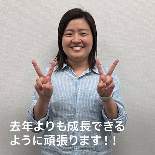 去年よりも成長できるように頑張ります！！