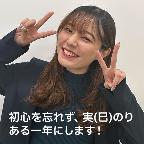 初心を忘れず、実(巳)のりある一年にします！