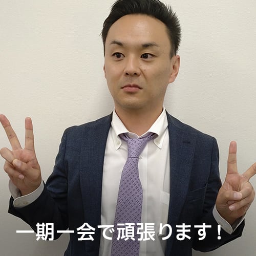 一期一会で頑張ります！