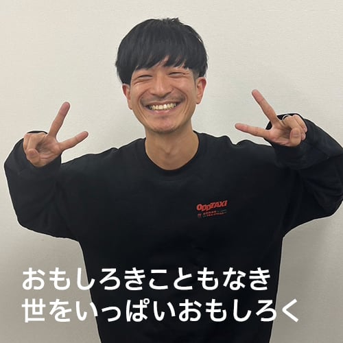 おもしろきこともなき世をいっぱいおもしろく