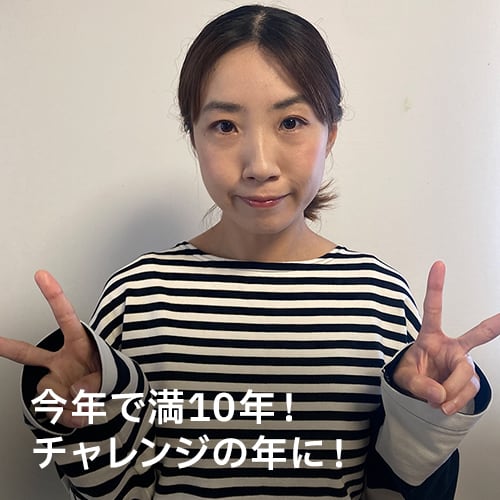 今年で満10年！チャレンジの年に！