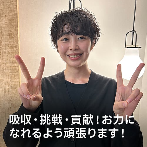 吸収・挑戦・貢献！お力になれるよう頑張ります！