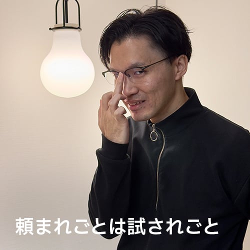 頼まれごとは試されごと