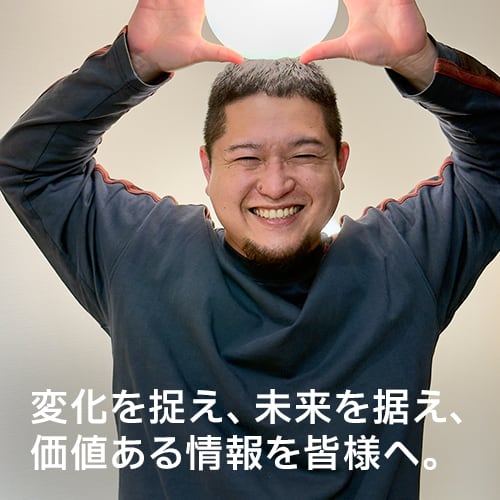 変化を捉え、未来を据え、価値ある情報を皆様へ。