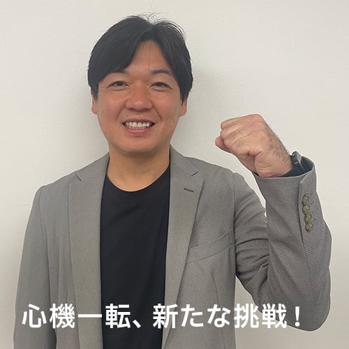 心機一転、新たな挑戦！