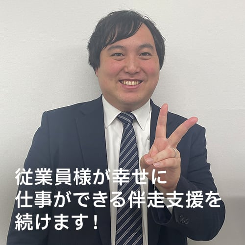従業員様が幸せに仕事ができる伴走支援を続けます！