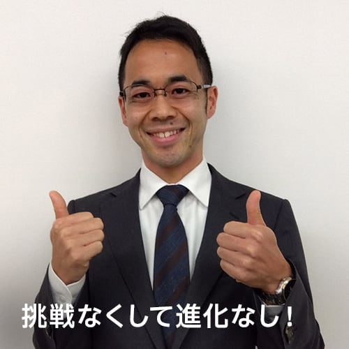 挑戦なくして進化なし！