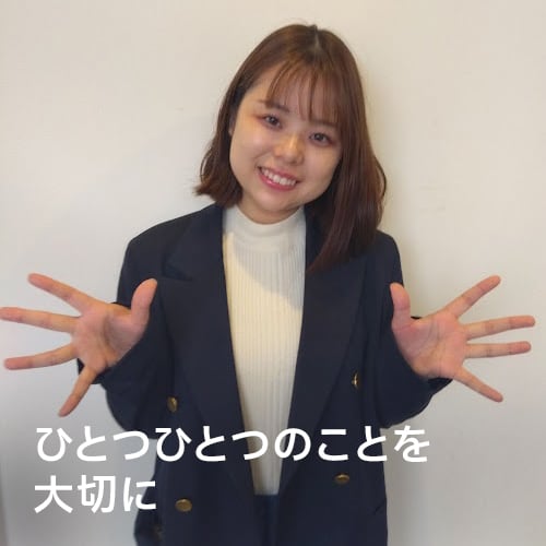 ひとつひとつのことを大切に