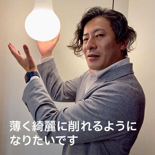 薄く綺麗に削れるようになりたいです