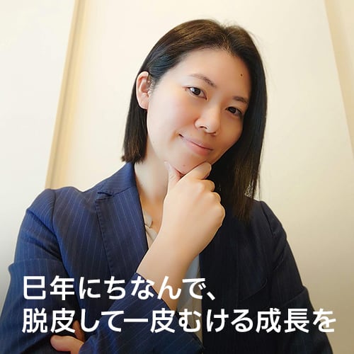 巳年にちなんで、脱皮して一皮むける成長を