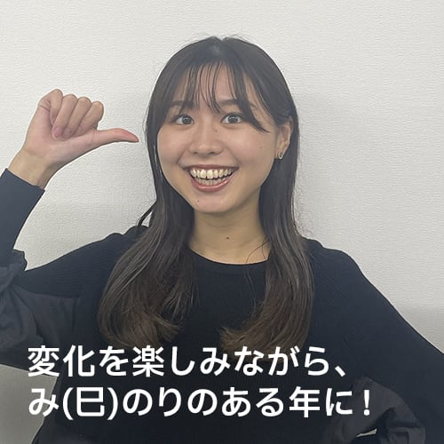 変化を楽しみながら、み(巳)のりのある年に！