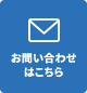お問い合わせはこちら