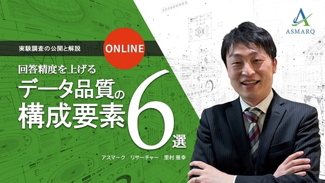 回答精度を上げる、データ品質の構成要素6選～実験調査の公開と解説～