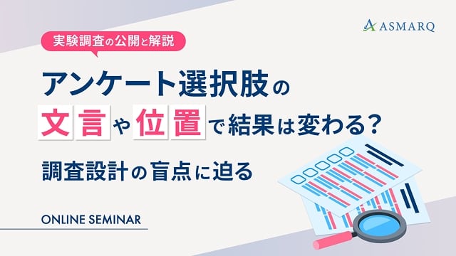 アンケート選択肢の“文言”や“位置”で結果は変わる？調査設計の盲点に迫る～実験調査の公開と解説～