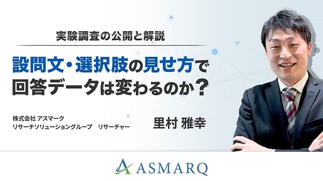 設問文・選択肢の見せ方で回答データは変わるのか？～実験調査の公開と解説～
