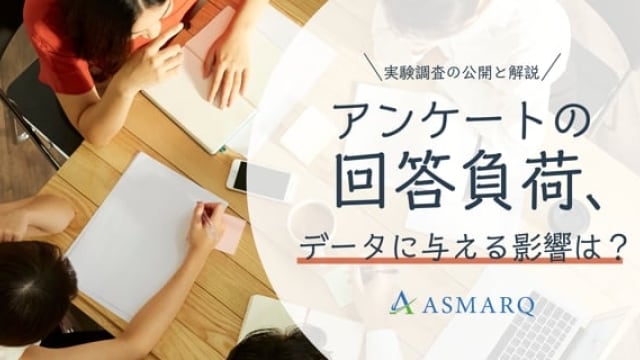 アンケートの回答負荷、データに与える影響は？