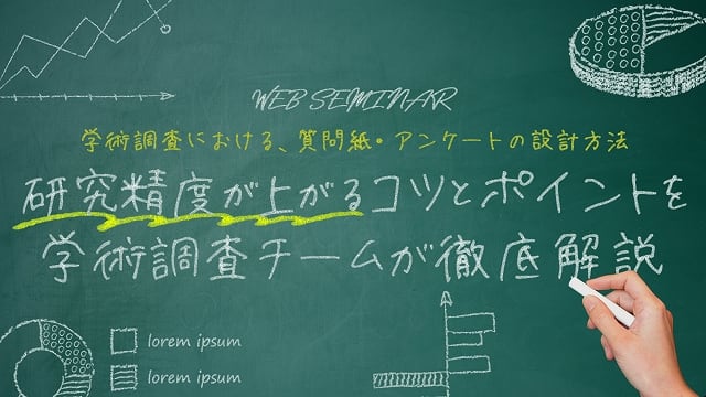 学術調査における、質問紙・アンケートの設計方法