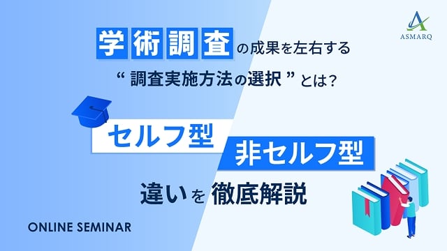 学術調査の成果を左右する、“調査実施方法の選択”とは？セルフ型と非セルフ型の違いを徹底解説