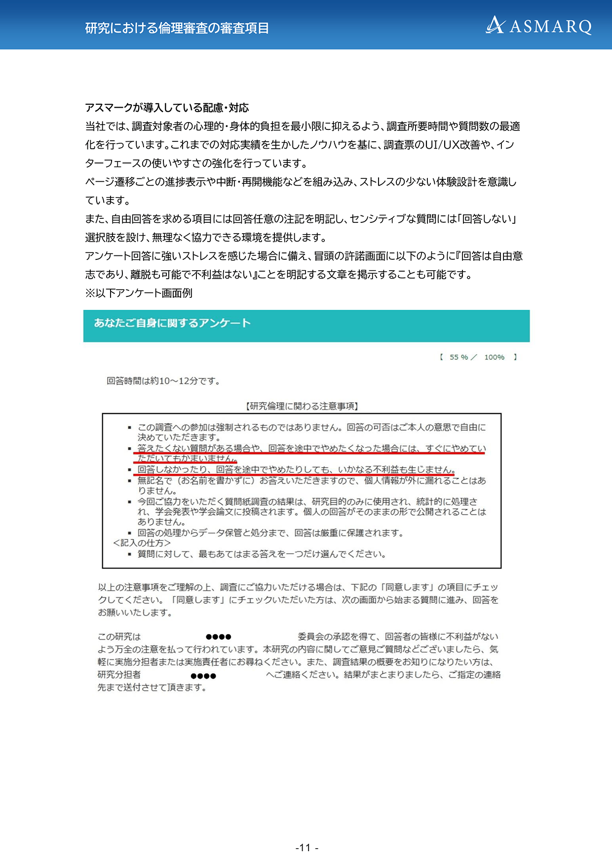 アスマークが作成支援を行う、学術調査の倫理審査（IRB）申請用「研究協力に関する説明文書および同意書」のサンプル