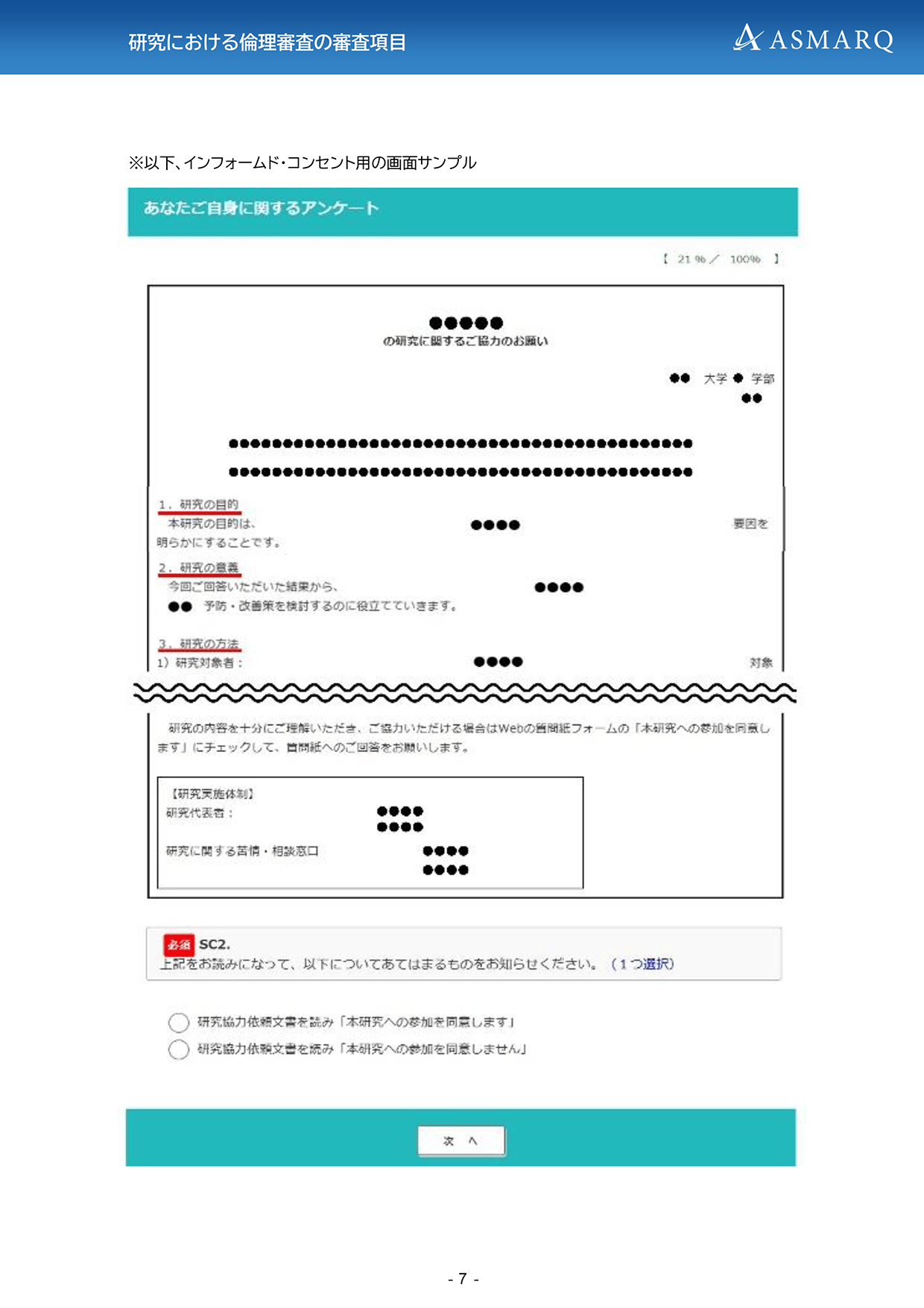 アスマークが作成支援を行う、学術調査の倫理審査（IRB）申請用「研究協力に関する説明文書および同意書」のサンプル