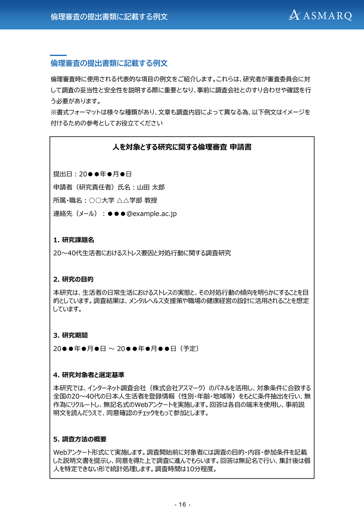 アスマークが提供する、学術調査の倫理指針に対応した「調査協力依頼文」およびWebアンケート上の「同意取得（インフォームド・コンセント）画面」の標準テンプレート