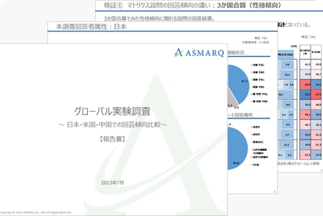 グローバル実験調査～日本・米国・中国での回答傾向比較～