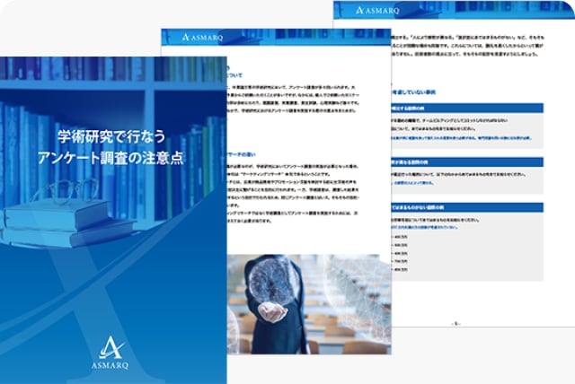 学術研究で行なうアンケート調査の注意点