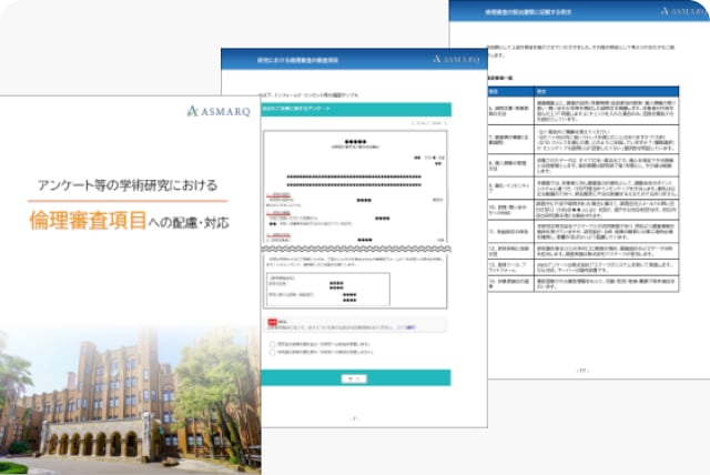 学術研究における倫理審査項目への配慮・対応