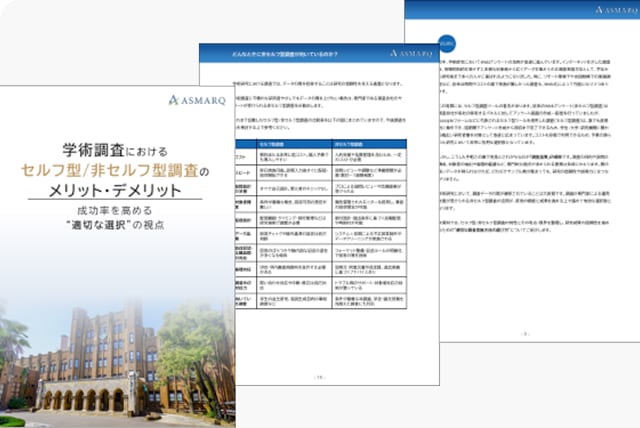 学術調査におけるセルフ型／非セルフ型調査の違いと選び方